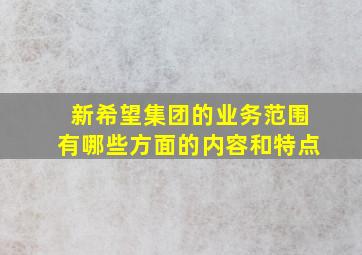 新希望集团的业务范围有哪些方面的内容和特点