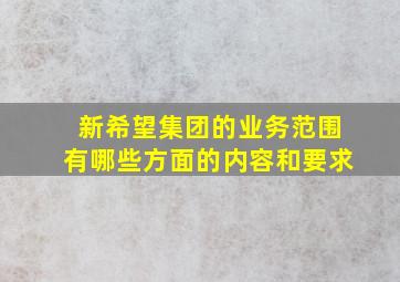 新希望集团的业务范围有哪些方面的内容和要求