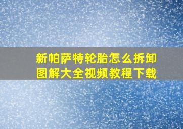 新帕萨特轮胎怎么拆卸图解大全视频教程下载