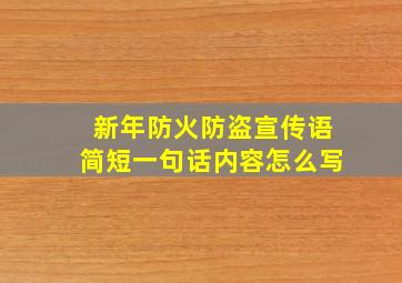 新年防火防盗宣传语简短一句话内容怎么写