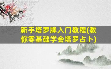 新手塔罗牌入门教程(教你零基础学会塔罗占卜)