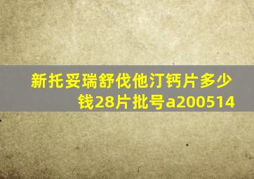 新托妥瑞舒伐他汀钙片多少钱28片批号a200514