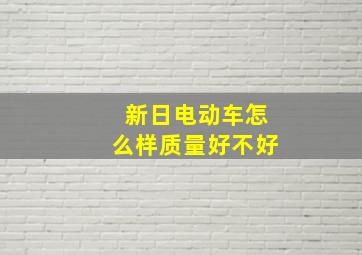 新日电动车怎么样质量好不好