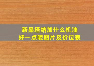 新桑塔纳加什么机油好一点呢图片及价位表