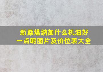 新桑塔纳加什么机油好一点呢图片及价位表大全