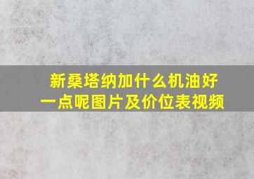 新桑塔纳加什么机油好一点呢图片及价位表视频