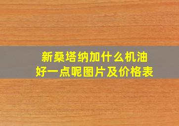 新桑塔纳加什么机油好一点呢图片及价格表