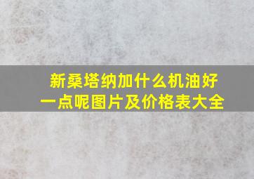 新桑塔纳加什么机油好一点呢图片及价格表大全