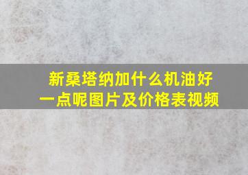 新桑塔纳加什么机油好一点呢图片及价格表视频