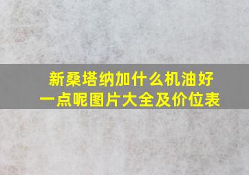 新桑塔纳加什么机油好一点呢图片大全及价位表