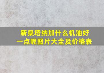 新桑塔纳加什么机油好一点呢图片大全及价格表