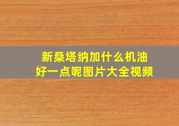 新桑塔纳加什么机油好一点呢图片大全视频