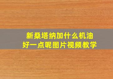 新桑塔纳加什么机油好一点呢图片视频教学