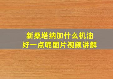 新桑塔纳加什么机油好一点呢图片视频讲解