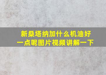 新桑塔纳加什么机油好一点呢图片视频讲解一下