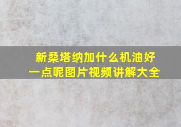 新桑塔纳加什么机油好一点呢图片视频讲解大全