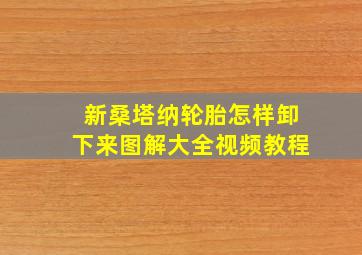 新桑塔纳轮胎怎样卸下来图解大全视频教程