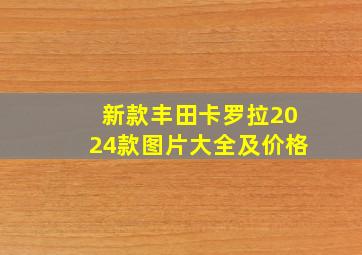 新款丰田卡罗拉2024款图片大全及价格