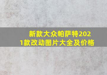 新款大众帕萨特2021款改动图片大全及价格