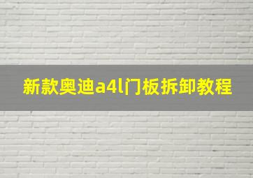 新款奥迪a4l门板拆卸教程