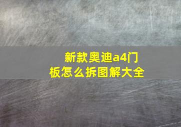 新款奥迪a4门板怎么拆图解大全