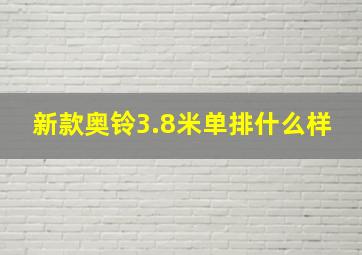 新款奥铃3.8米单排什么样