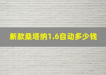 新款桑塔纳1.6自动多少钱