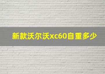 新款沃尔沃xc60自重多少