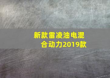 新款雷凌油电混合动力2019款