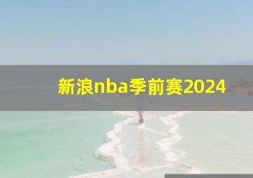 新浪nba季前赛2024