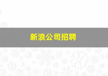 新浪公司招聘