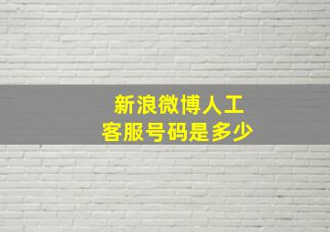 新浪微博人工客服号码是多少