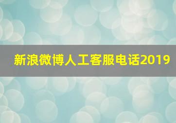 新浪微博人工客服电话2019