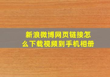 新浪微博网页链接怎么下载视频到手机相册