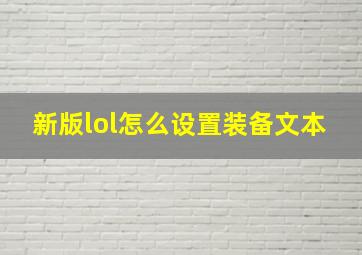 新版lol怎么设置装备文本