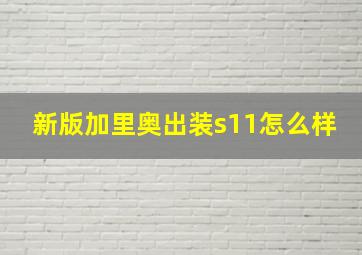 新版加里奥出装s11怎么样