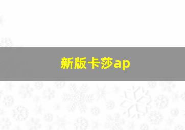 新版卡莎ap