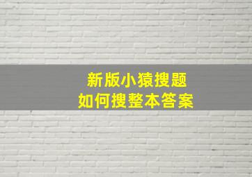 新版小猿搜题如何搜整本答案