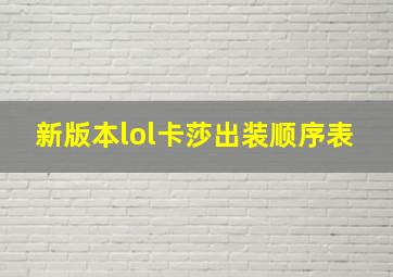 新版本lol卡莎出装顺序表