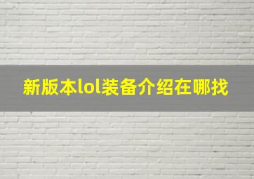 新版本lol装备介绍在哪找