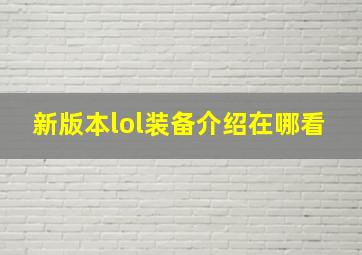 新版本lol装备介绍在哪看