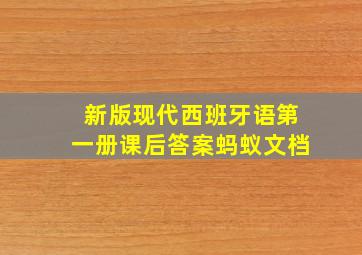 新版现代西班牙语第一册课后答案蚂蚁文档