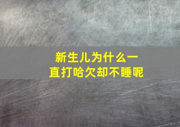 新生儿为什么一直打哈欠却不睡呢