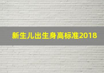 新生儿出生身高标准2018