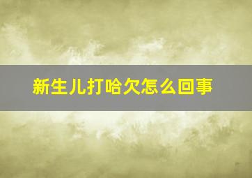 新生儿打哈欠怎么回事