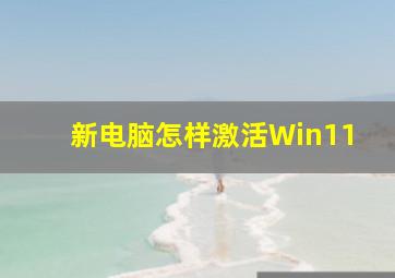 新电脑怎样激活Win11