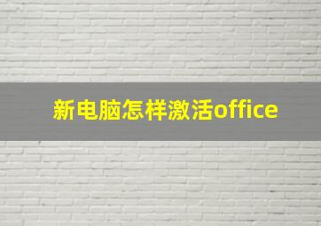 新电脑怎样激活office