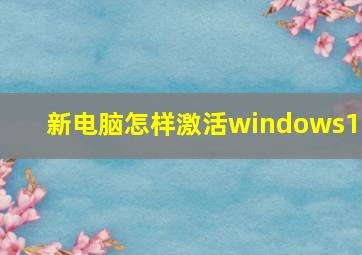 新电脑怎样激活windows10