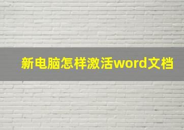 新电脑怎样激活word文档