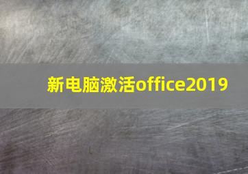 新电脑激活office2019